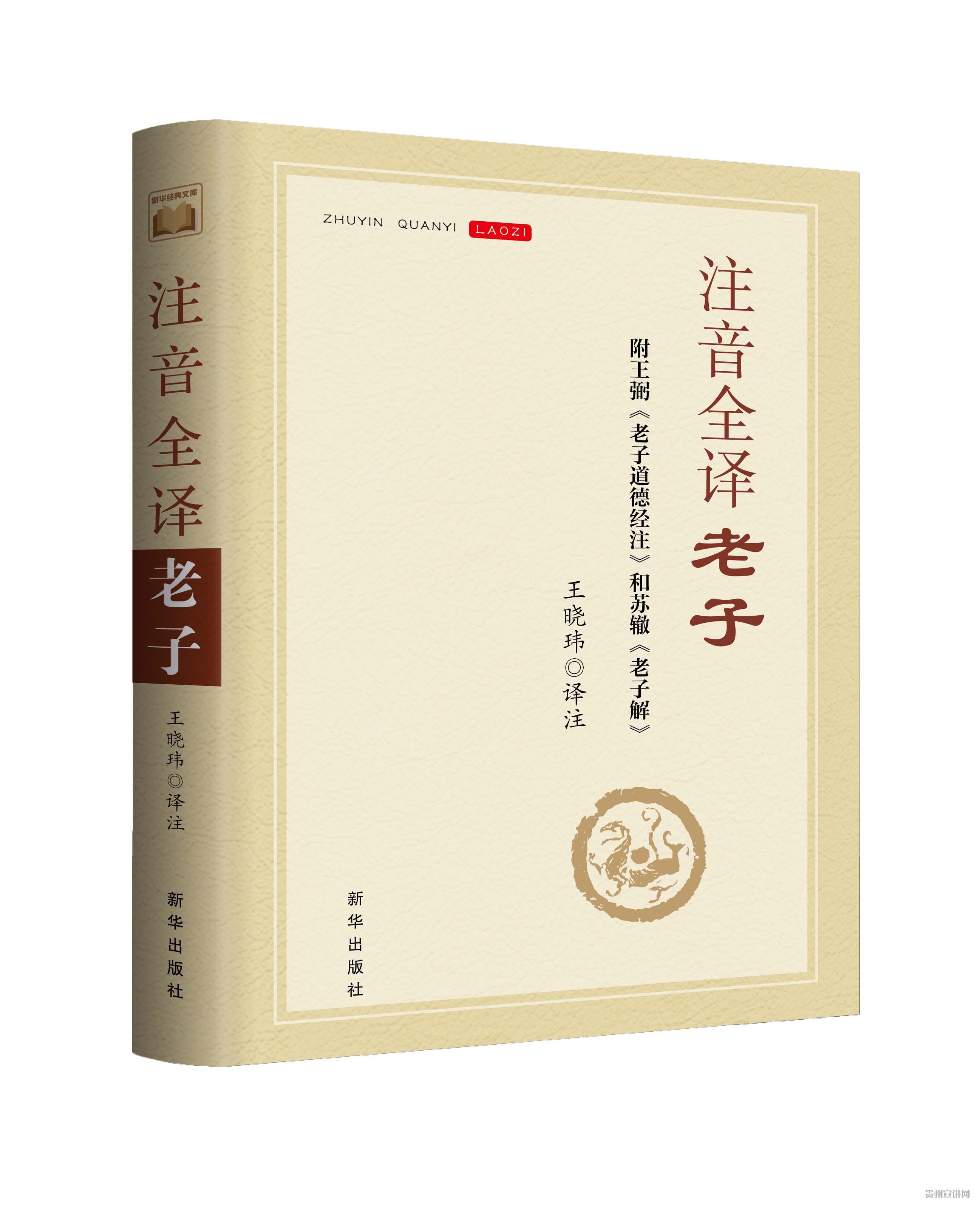 《注音全譯老子》
